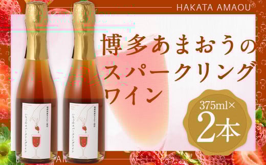 博多 あまおうのスパークリングワイン 2本 セット(375ml×2) いちご 甘口福岡県筑後市18000酒・アルコールワイン