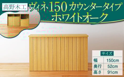 高野木工 ヴィネ 150 キッチン カウンター WO シンプル デザイン 家具福岡県筑後市657000衣類・装飾品・工芸品その他 装飾品・工芸品