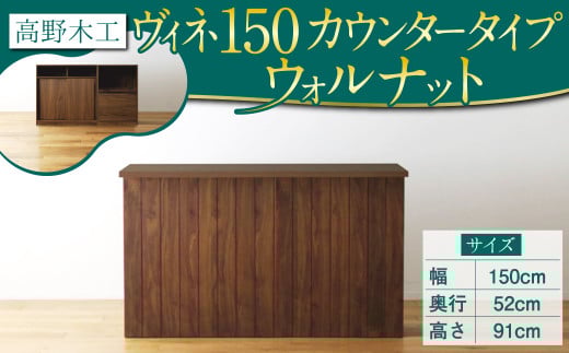 高野木工 ヴィネ 150 キッチン カウンター WN シンプル デザイン 家具福岡県筑後市700000衣類・装飾品・工芸品その他 装飾品・工芸品