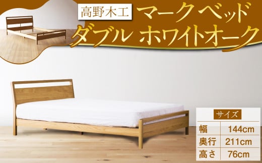 高野木工 マーク ベッド ダブル WO スタイリッシュ デザイン 家具福岡県筑後市627000衣類・装飾品・工芸品その他 装飾品・工芸品