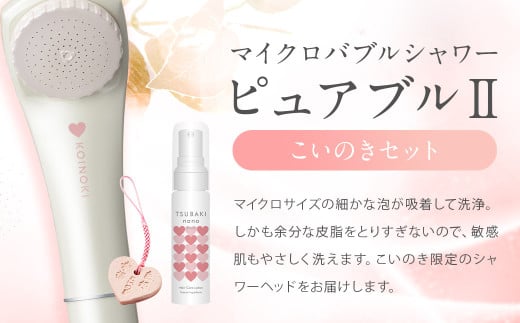マイクロバブルシャワーピュアブルUこいのき3点セット シャワーヘッド ヘアケアローション福岡県筑後市32000雑貨・日用品化粧水・乳液・美容品