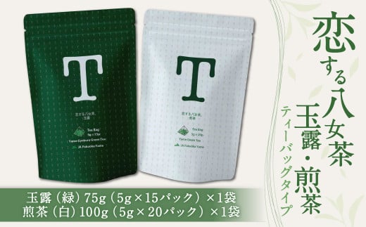 恋する八女茶 玉露 ティーバッグ 75g(5g×15パック)×1袋【緑】・煎茶 ティーバッグタイプ 100g(5g×20パック)×1袋【白】お茶 飲み比べ福岡県筑後市12000お茶・飲料お茶