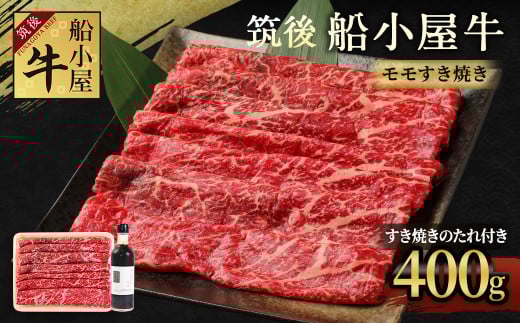 筑後船小屋牛 モモすき焼き 400g【老舗不二家とのコラボ商品 よしおかのたれ 300ml付き】福岡県筑後市13000肉牛肉