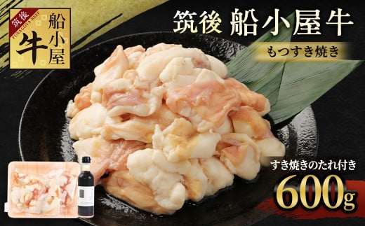 筑後船小屋牛 もつすき焼き 600g【老舗不二家とのコラボ商品 よしおかのたれ 300ml付き】福岡県筑後市13000肉牛肉