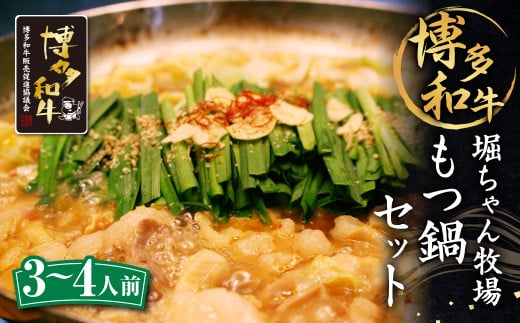 堀ちゃん牧場 博多和牛 もつ鍋 セット (3〜4人前) ミックスホルモン スープ ちゃんぽん麺 鷹の爪 にんにく福岡県筑後市15000鍋セット・総菜・加工食品カレー・シチュー