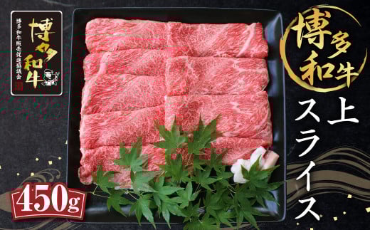 博多和牛 上スライス 450g 肩 ロース 和牛 牛肉 すき焼き用福岡県筑後市20000肉牛肉