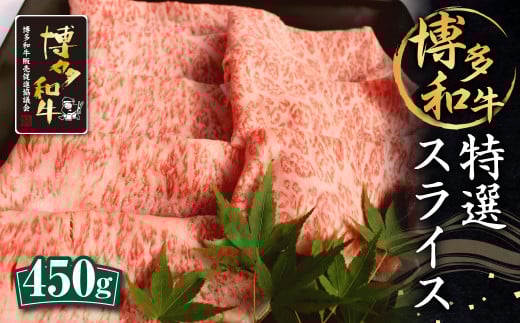 博多和牛 特選 スライス 450g ロース 和牛 牛肉 すき焼き用福岡県筑後市22000肉牛肉