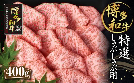 博多和牛 特選 しゃぶしゃぶ用 400g ロース 和牛 牛肉福岡県筑後市22000肉牛肉