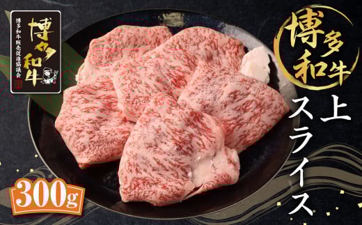 博多和牛 上スライス 300g 肩 ロース 和牛 牛肉 すき焼き用福岡県筑後市14000肉牛肉