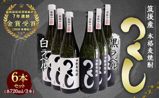 本格麦焼酎 つくし 白ラベル・黒ラベル 720ml×6本 飲み比べセット福岡県筑後市30000酒・アルコール焼酎