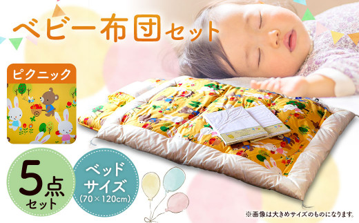 ピクニック ベビー5点セット ベッドサイズ 70×120cm ベビー布団 セット コットン100%福岡県筑後市133000雑貨・日用品寝具・タオル