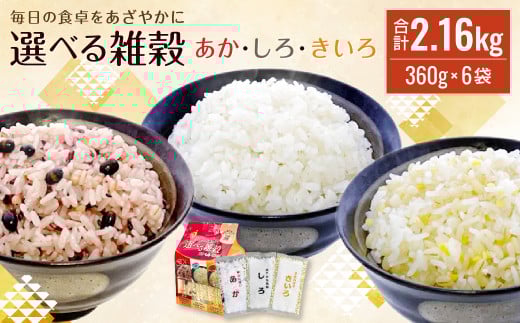 毎日の食卓をあざやかに 選べる 雑穀 あか・しろ・きいろ 360g(30g×12)×6袋 アソートセット福岡県筑後市12000米・パン玄米・雑穀米・もち米・餅