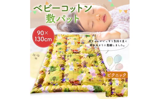 ベビーコットン 敷パット ピクニック 90×130cm 敷きふとん 布団 赤ちゃん コットン100% ベビー用品福岡県筑後市53000雑貨・日用品寝具・タオル