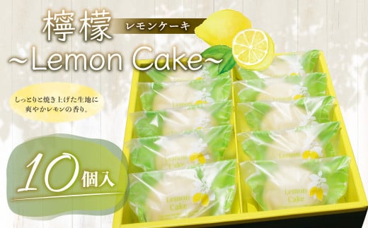 檸檬 〜Lemon Cake〜 10個入 レモンケーキ レモン ケーキ スイーツ お菓子 洋菓子 焼き菓子 福岡県 筑後市福岡県筑後市13000菓子・スイーツケーキ・カステラ