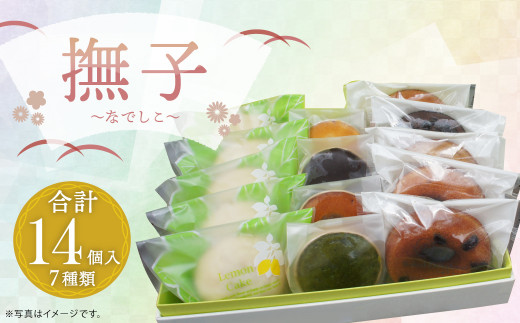 撫子 〜なでしこ〜 合計14個入 7種類 レモンケーキ 焼ドーナツ スイーツ 焼き菓子 お菓子 洋菓子 詰め合わせ セット福岡県筑後市13000菓子・スイーツその他 和菓子