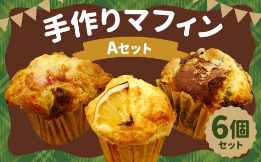 手作り マフィン A セット 6個入り (苺ホワイトチョコ・レモン・モカチョコ)福岡県筑後市11000菓子・スイーツその他 洋菓子
