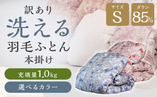 訳あり 節電対策 洗える羽毛ふとん 羽毛ふとん 羽毛布団 本掛け 充填量1.0kg ダウン85%抗菌・防臭ダウン使用 シングル ブルー・グリーン系福岡県筑後市38000雑貨・日用品寝具・タオル