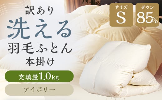 訳あり 節電対策 洗える羽毛ふとん 羽毛ふとん 羽毛布団 本掛け 充填量1.0kg ダウン85%抗菌・防臭ダウン使用 シングル アイボリー福岡県筑後市38000雑貨・日用品寝具・タオル