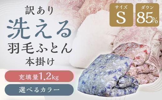 訳あり 節電対策 洗える羽毛ふとん 羽毛ふとん 羽毛布団 増量タイプ 本掛け 充填量1.2kg ダウン85%抗菌・防臭ダウン使用 シングル ピンク・ベージュ系福岡県筑後市47000雑貨・日用品寝具・タ