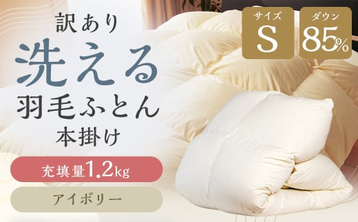 訳あり 節電対策 洗える羽毛ふとん 羽毛ふとん 羽毛布団 増量タイプ 本掛け 充填量1.2kg ダウン85%抗菌・防臭ダウン使用 シングル 無地 アイボリー福岡県筑後市47000雑貨・日用品寝具・タオル