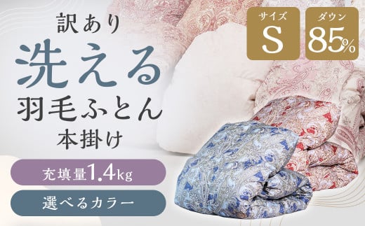 訳あり 節電対策 洗える羽毛ふとん 羽毛ふとん 羽毛布団 たっぷり増量タイプ 本掛け 充填量1.4kg ダウン85%抗菌・防臭ダウン使用 シングル ブルー・グリーン系福岡県筑後市56000雑貨・日用品
