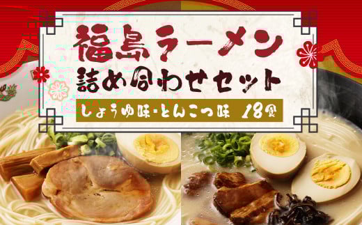 福島ラーメン しょうゆ味 ・ とんこつ味 詰め合わせ セット (18食)福岡県筑後市10000麺ラーメン
