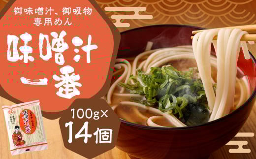 味噌汁一番 (14個セット) 味噌汁 お吸い物 麺福岡県筑後市10000麺その他 麺