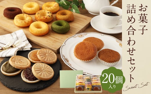 お菓子 詰め合せ セット ( 20個入り ) ドーナツ マドレーヌ もなか ティータイム おやつ デザート福岡県筑後市13000菓子・スイーツその他 和菓子