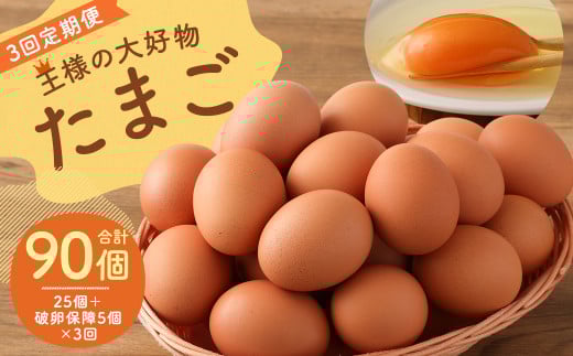 【 3回 定期便 】 王様の大好物 たまご 30個×3回 ( 25個+破卵保障5個 ) 福岡県産 国産 にわとり 卵かけご飯 ゆでたまご福岡県筑後市27000卵・乳製品卵(鶏、烏骨鶏等)