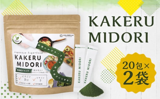 KAKERU MIDORI 20包×2袋 美容 健康 食物繊維 パウダー ビタミン福岡県筑後市14000鍋セット・総菜・加工食品その他 鍋セット・総菜・加工食品
