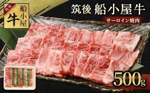 筑後船小屋牛サーロイン焼肉 約500g福岡県筑後市19000肉牛肉