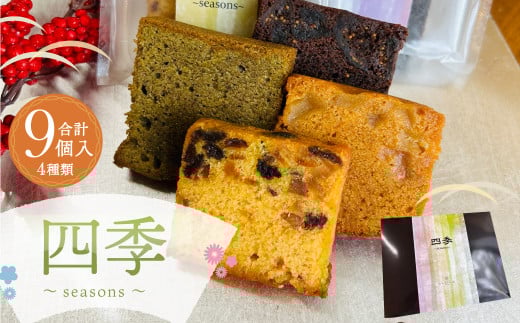 四季〜seasons〜 パウンドケーキ 4種 セット 計9個 洋菓子 スイーツ福岡県筑後市13000菓子・スイーツ焼き菓子