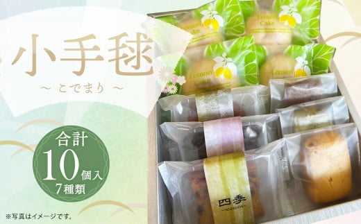 小手毬〜こでまり〜 焼き菓子 7種 セット 計10個 洋菓子 スイーツ福岡県筑後市13000菓子・スイーツ焼き菓子
