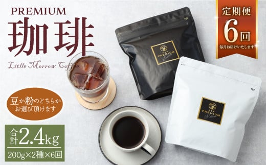【定期便】プレミアム定期便6ヶ月 200g×2種×6回 【粉】福岡県筑後市67000お茶・飲料コーヒー・紅茶