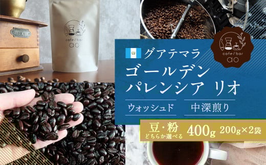 【豆】グアテマラ ゴールデンパレンシア リオ ウォッシュド ( 中深煎り ) 400g (200g×2) コーヒー 珈琲福岡県筑後市17000お茶・飲料コーヒー・紅茶
