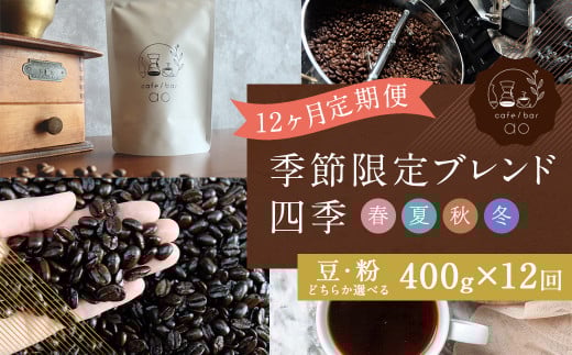 【豆】【定期便12ヶ月】 季節限定 ブレンド 四季 ( 春・夏・秋・冬 ) 400g×12回 コーヒー 珈琲 定期便福岡県筑後市191000お茶・飲料コーヒー・紅茶