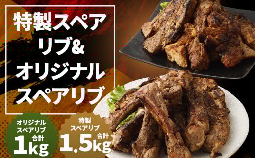 特製スペアリブ 約1.5kg & オリジナルスペアリブ 約1kg 2種 食べ比べ セット 合計約2.5kg 豚肉 冷凍福岡県筑後市30000肉その他 肉