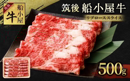 筑後 船小屋牛 リブロース スライス 500g 牛肉 すき焼き しゃぶしゃぶ福岡県筑後市15000肉牛肉