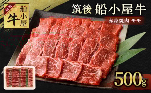 筑後 船小屋牛 モモ 赤身 焼肉 500g 牛肉 お肉 冷凍福岡県筑後市12000肉牛肉