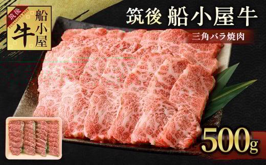 筑後 船小屋牛 三角バラ 焼肉 500g 牛肉 特上カルビ 冷凍福岡県筑後市15000肉牛肉