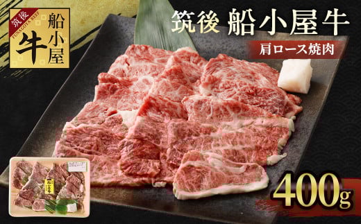 筑後 船小屋 牛肩ロース 焼肉用 400g×1パック ロース 肩ロース 牛肉 国産 焼肉福岡県筑後市12000肉牛肉