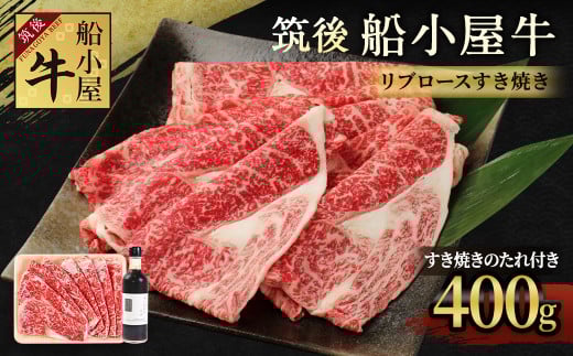 筑後船小屋牛 リブロースすき焼き 400g【老舗不二家とのコラボ商品 よしおかのたれ 300ml付き】福岡県筑後市15000肉牛肉