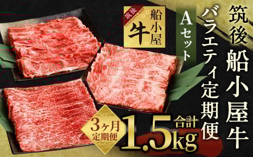 【3カ月定期便】筑後船小屋牛 バラエティ定期便Aセット 合計約1.5kg福岡県筑後市35000肉牛肉