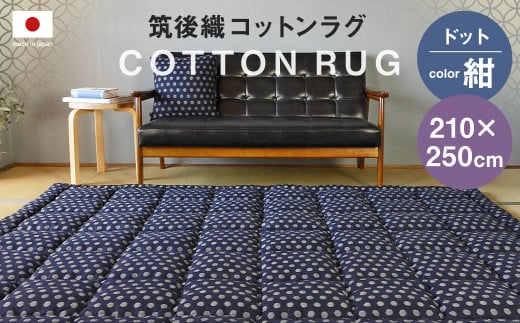 筑後織 コットンラグ ドット 紺 210×250cm福岡県筑後市179000衣類・装飾品・工芸品その他 装飾品・工芸品
