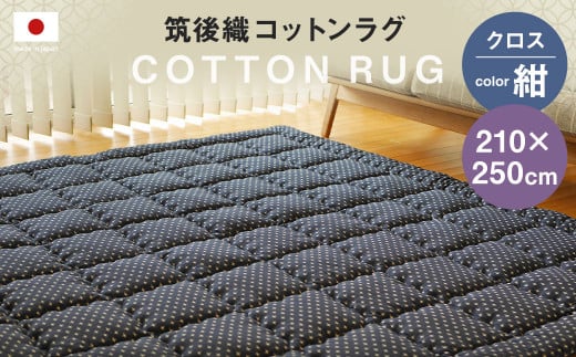 筑後織 コットンラグ クロス 紺 210×250cm福岡県筑後市179000衣類・装飾品・工芸品その他 装飾品・工芸品