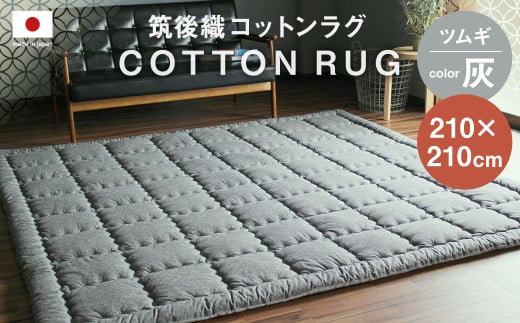 筑後織 コットンラグ ツムギ 灰色 210×210cm福岡県筑後市149000衣類・装飾品・工芸品その他 装飾品・工芸品