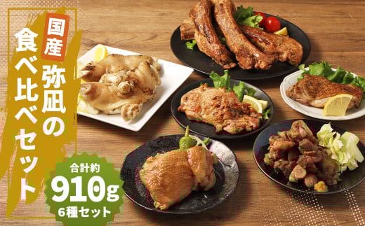 【国産】弥凪の食べ比べのセット 総量 約910g以上福岡県筑後市14000肉鶏肉