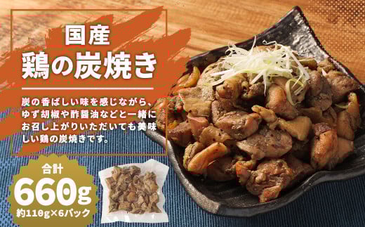 【国産】鶏の炭焼き 約660g 約110g×6パック福岡県筑後市10000肉鶏肉