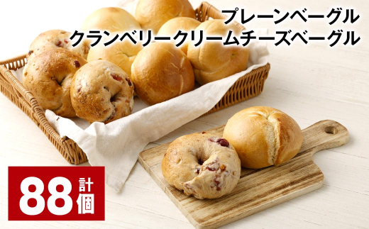 プレーンベーグル・クランベリークリームチーズベーグル 計88個 ベーグル パン セット 冷凍福岡県筑後市76000米・パンパン