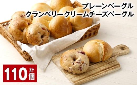 プレーンベーグル・クランベリークリームチーズベーグル 計110個 ベーグル パン セット 冷凍福岡県筑後市95000米・パンパン
